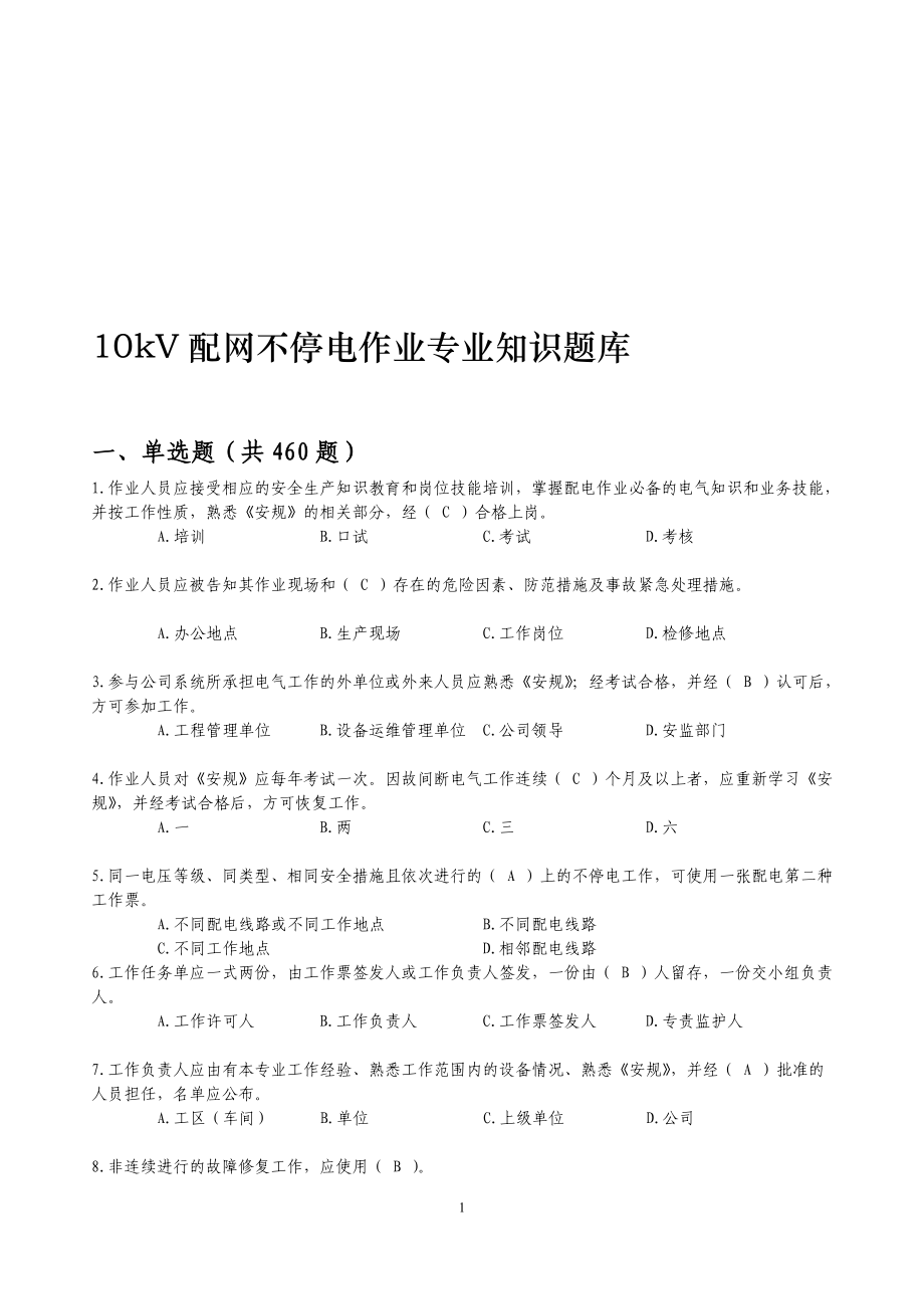 10kv配网不停电带电作业专业知识题库最新图文.doc_第1页