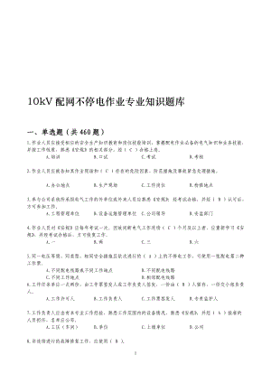 10kv配网不停电带电作业专业知识题库最新图文.doc