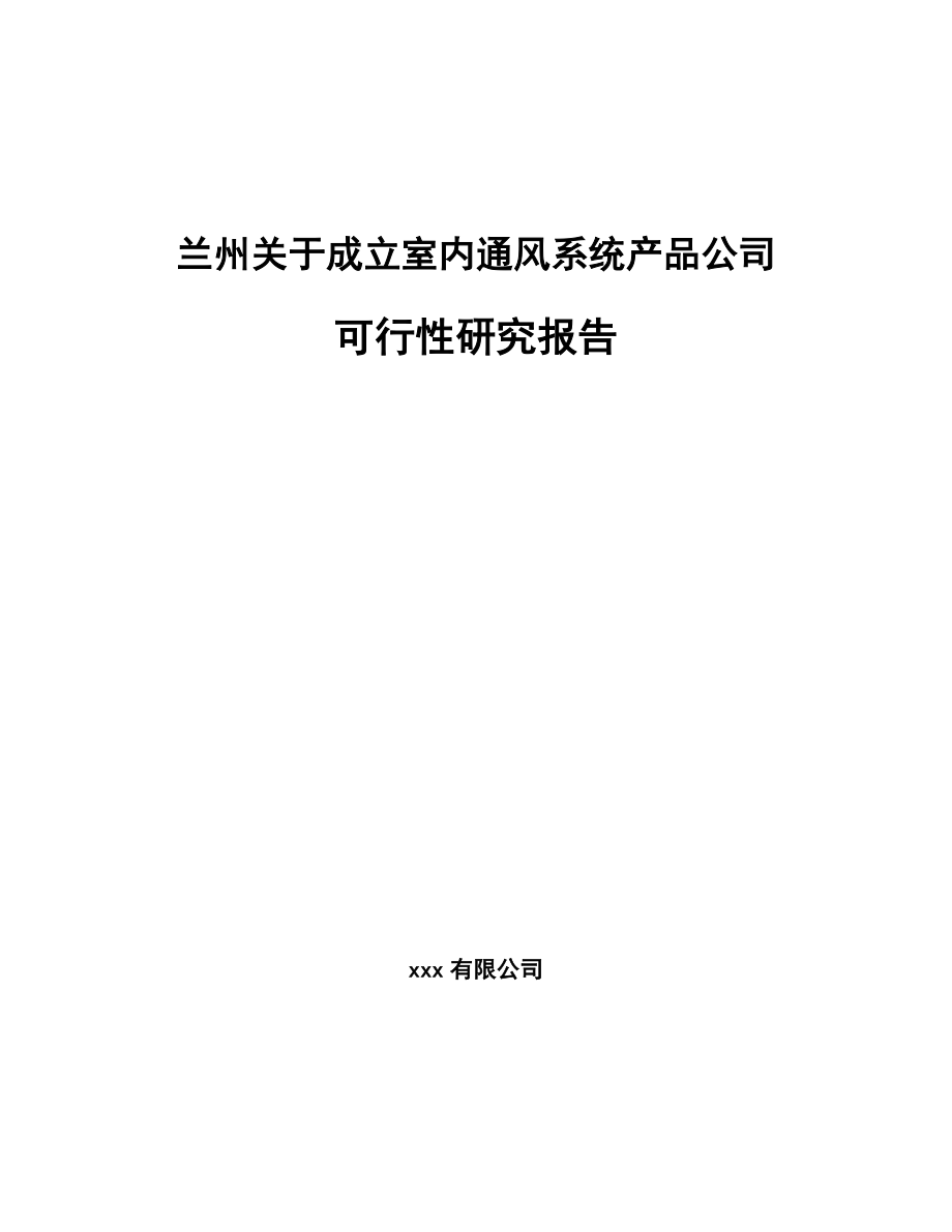 兰州关于成立室内通风系统产品公司可行性研究报告.docx_第1页