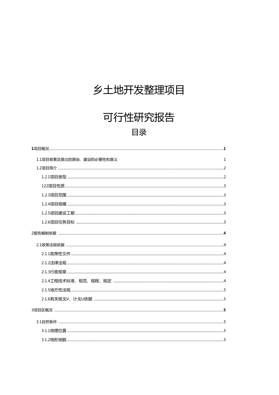 乡土地开发整理项目可行性研究报告.doc_第1页