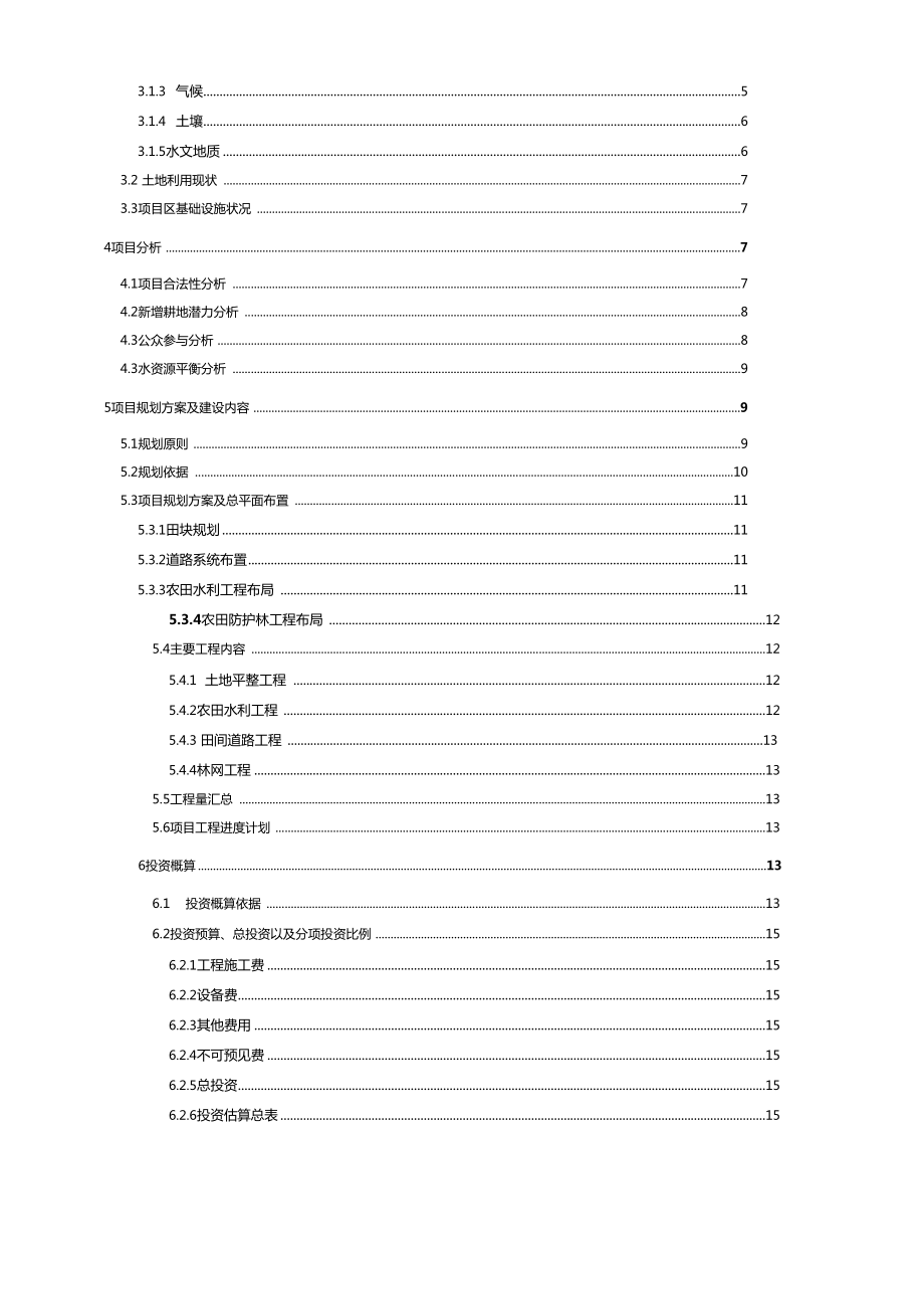 乡土地开发整理项目可行性研究报告.doc_第2页