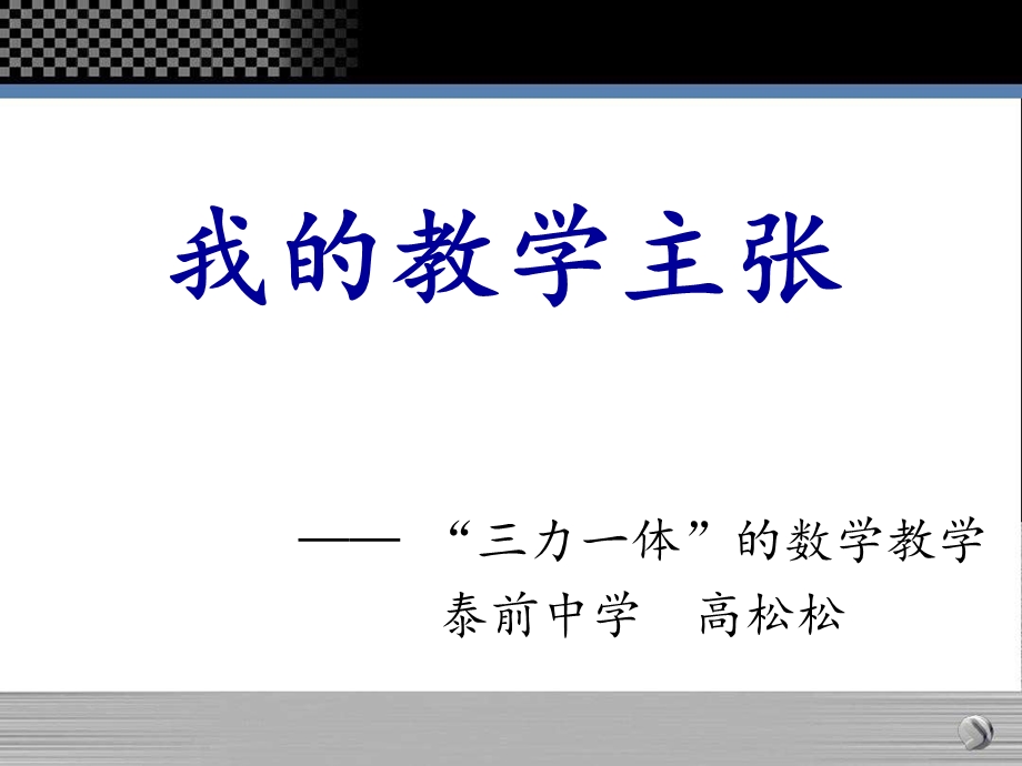 小学数学教学主张.ppt_第1页