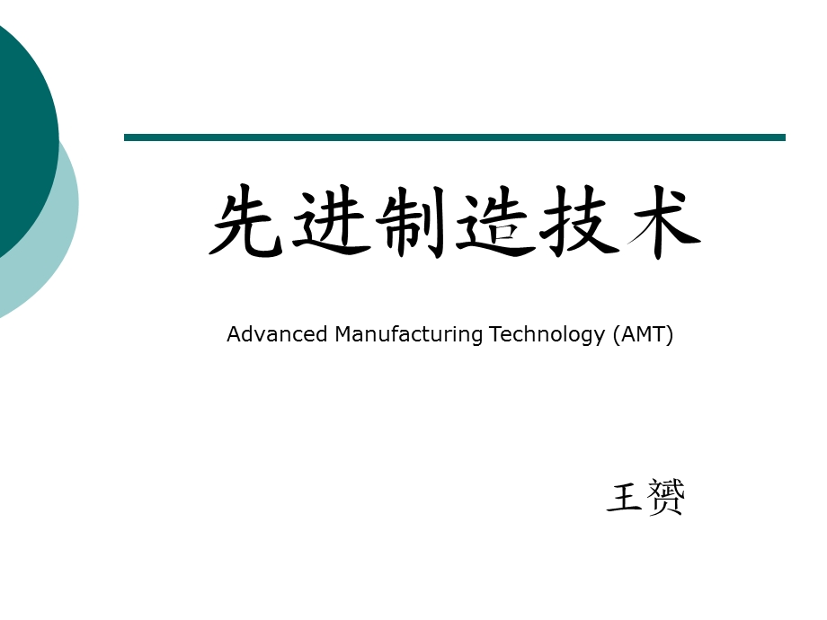 先进制造工艺-第一学时.ppt_第1页