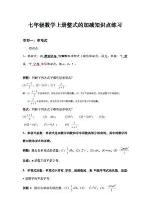 七年级数学上册整式的加减知识点练习.doc