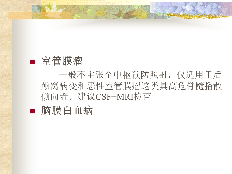 全脑全脊髓放疗.ppt_第3页