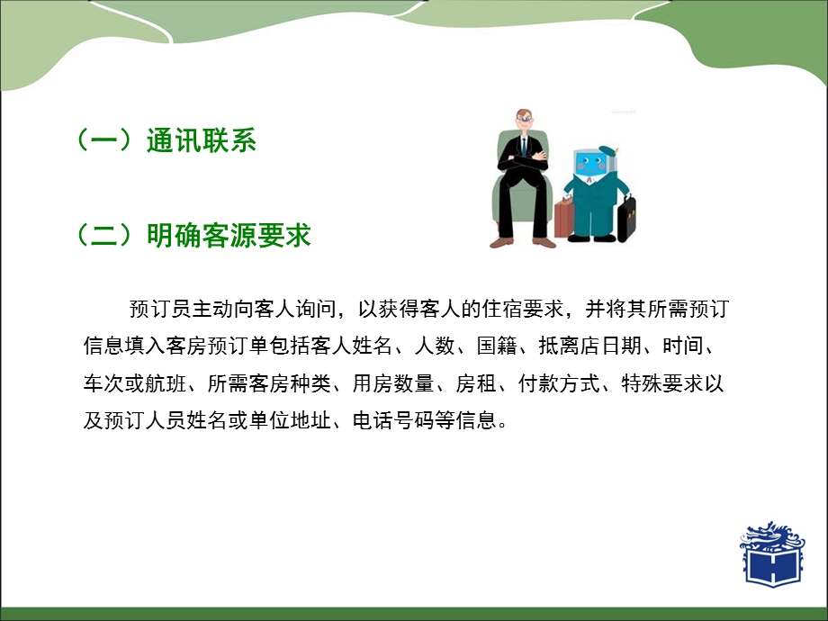 教学课件第二单元-主题二-客房预订的操作程序(一).ppt_第3页