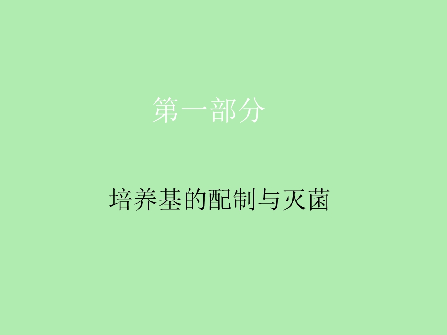 土壤细菌的分离及纯化.ppt_第3页