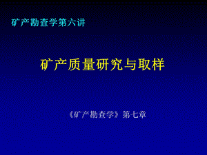 勘查学6矿产质量与取样.ppt