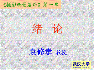 摄影测量学(武大)01袁修孝.ppt