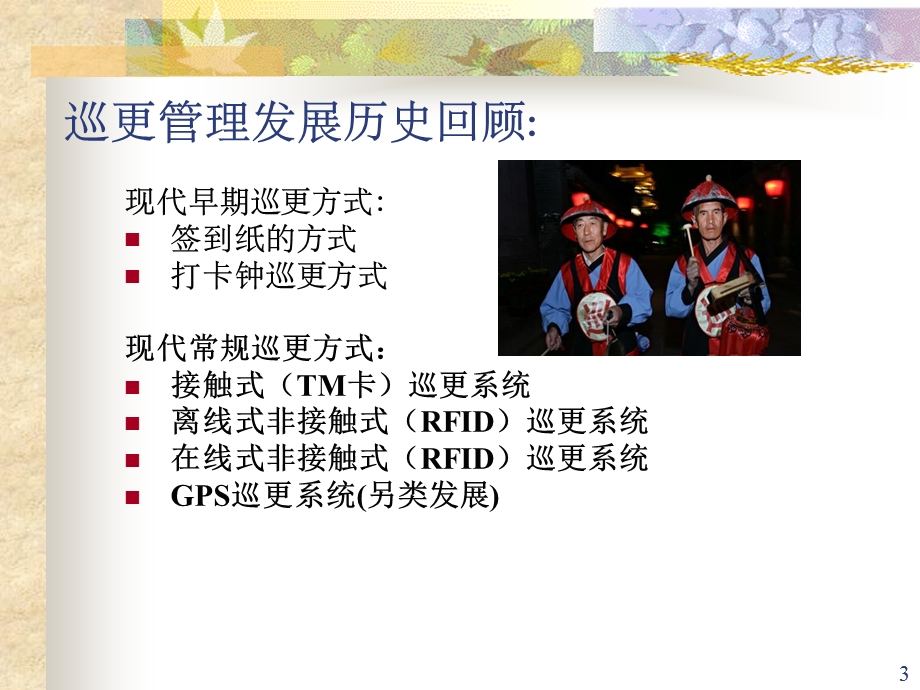 数字巡更调度系统.ppt_第3页