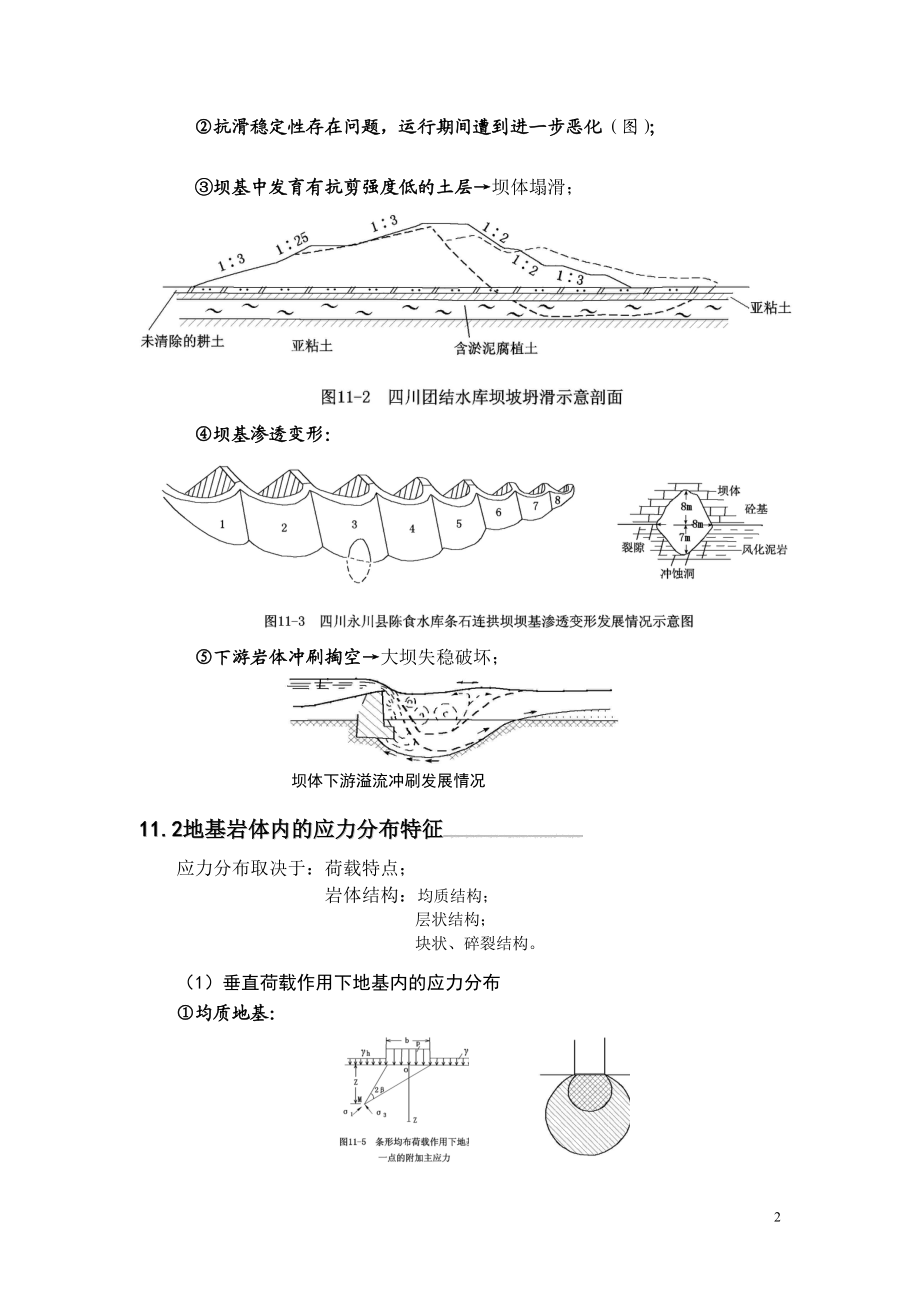 11第十一章地基岩体稳定性的工程地质分析.doc_第2页