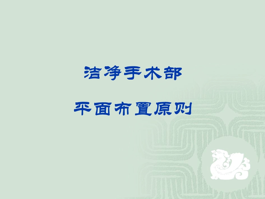 手术室建筑布局与工作流程.ppt_第3页