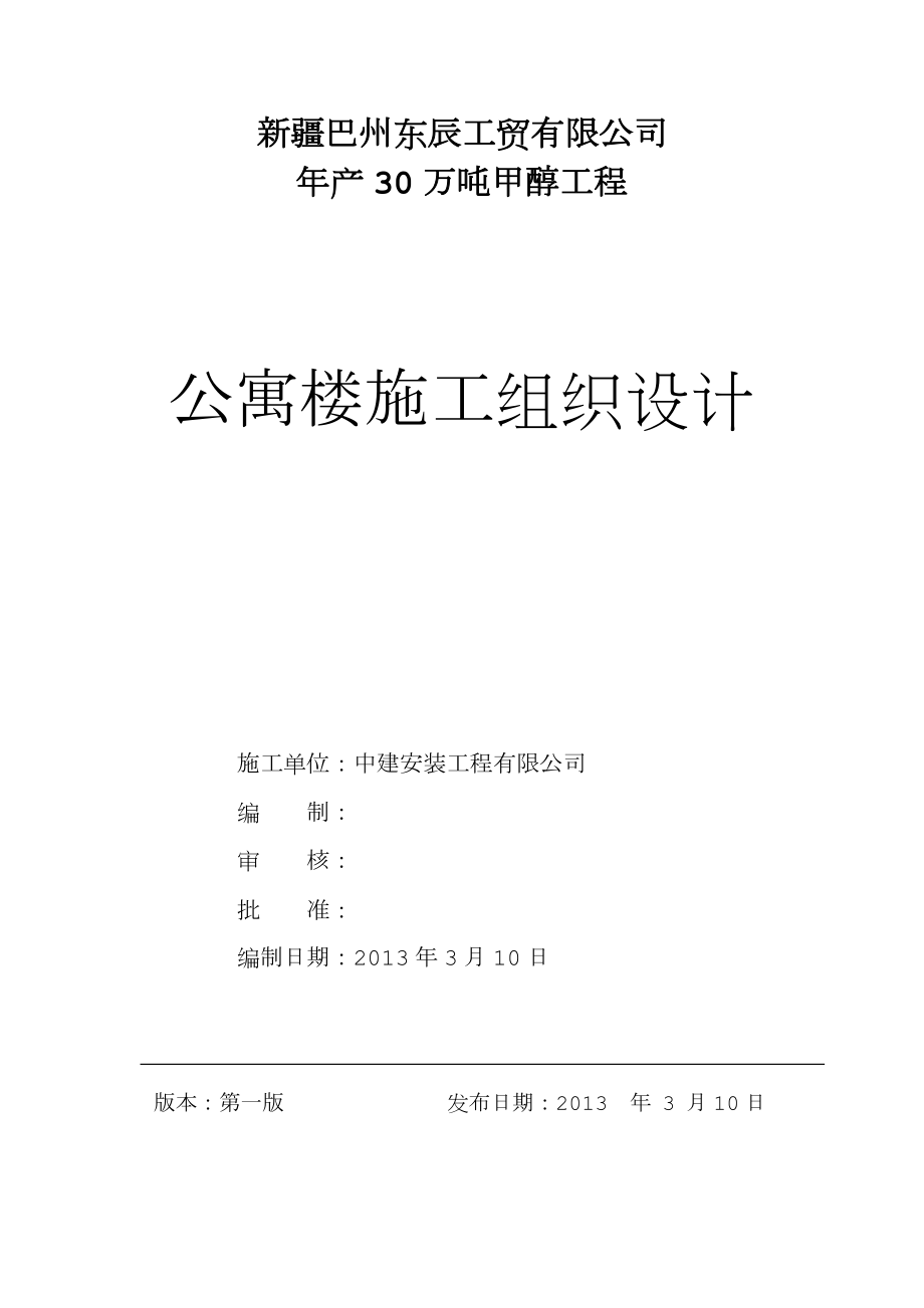 公寓楼工程施工组织设计方案(正式版).doc_第1页