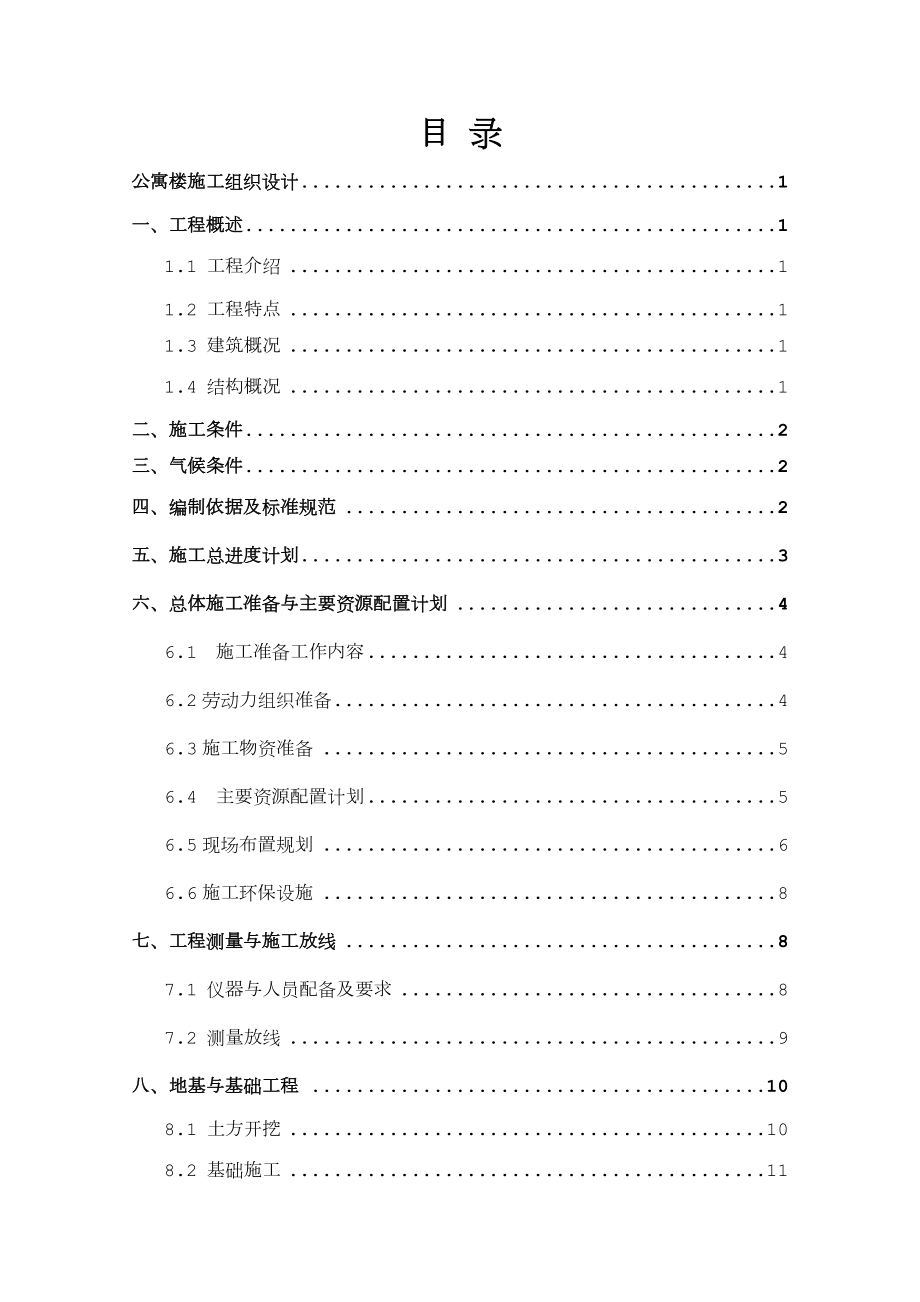 公寓楼工程施工组织设计方案(正式版).doc_第2页