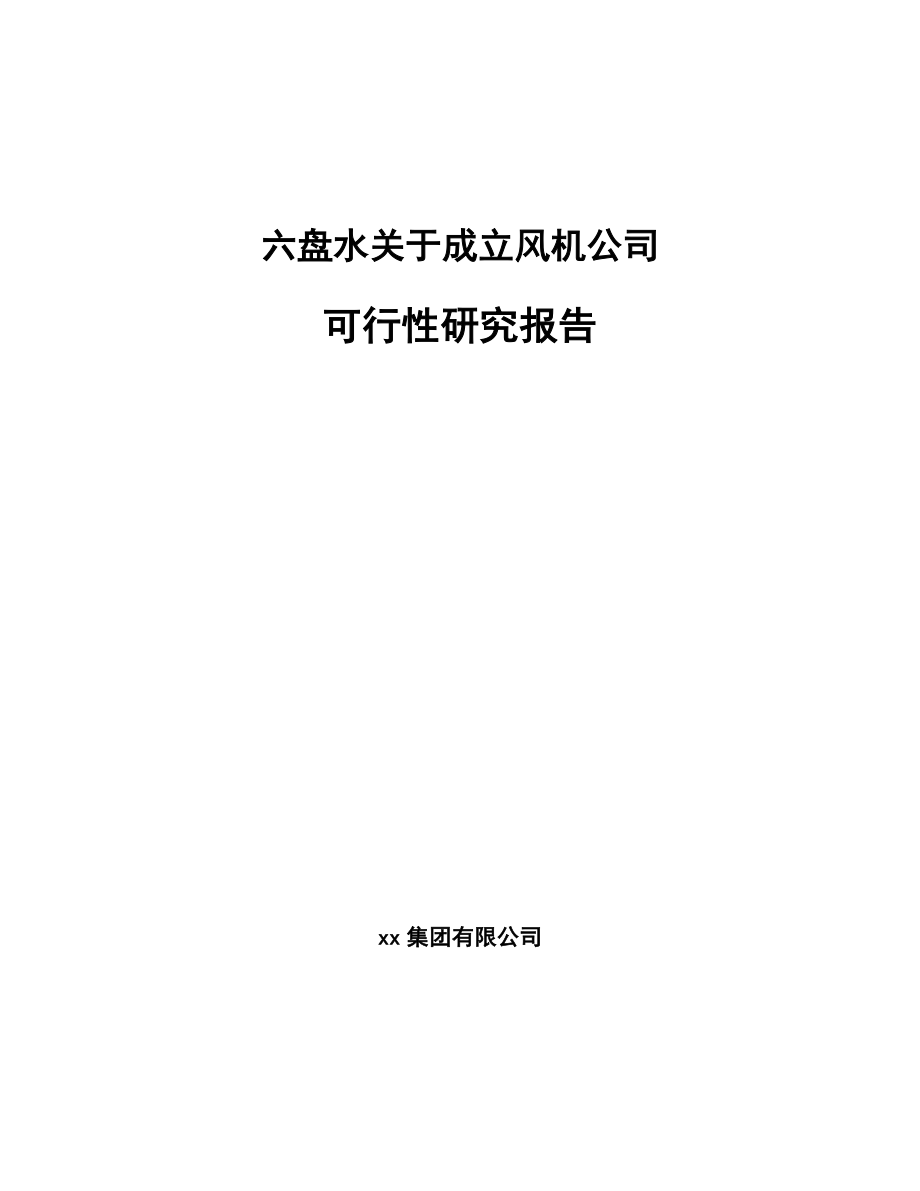 六盘水关于成立风机公司可行性研究报告.docx_第1页