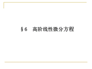 数学分析微分方程.ppt