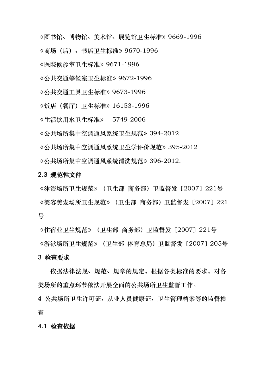 公共场所卫生监督执法技术指南.doc_第2页