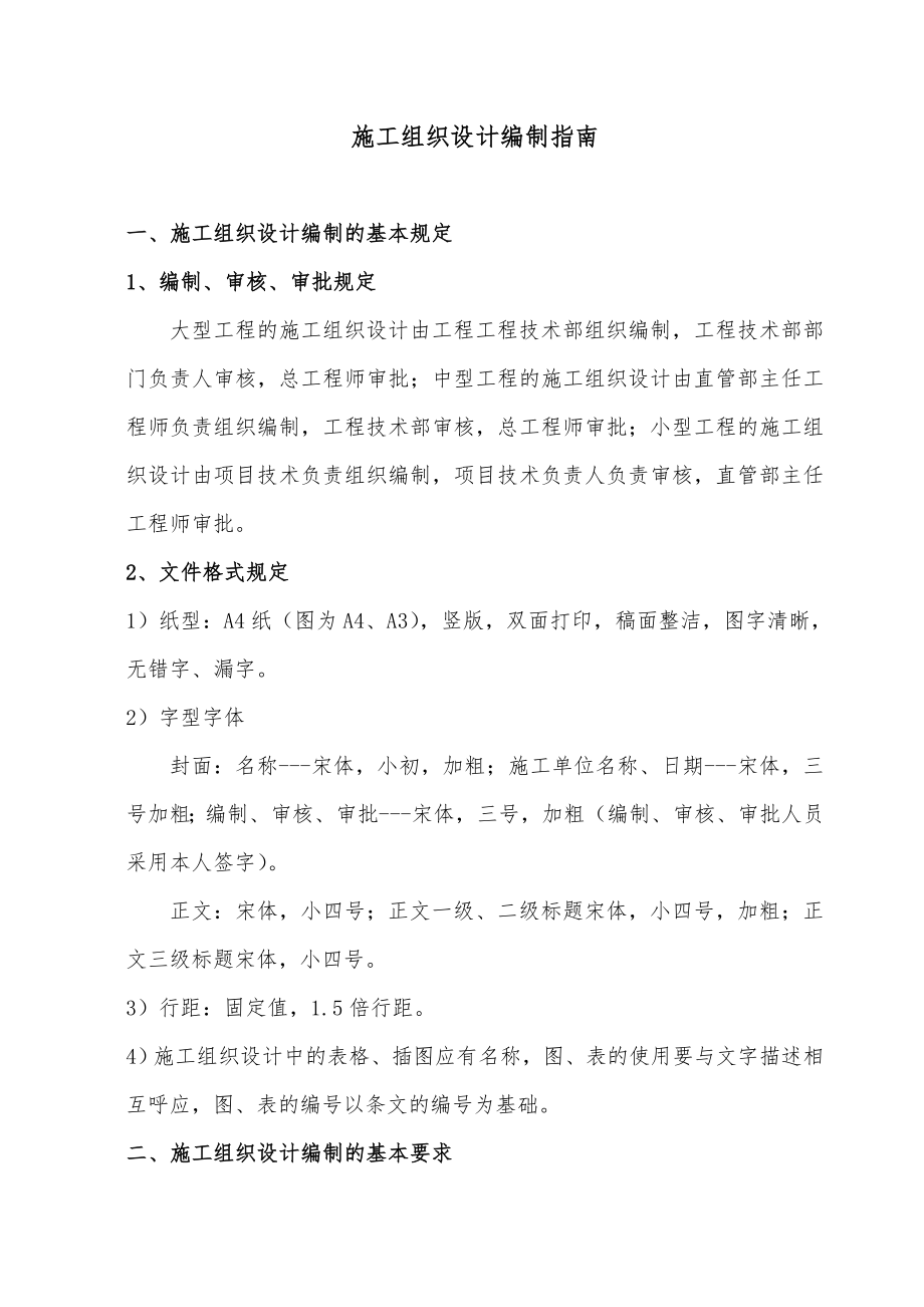 云南二建工程施工设计方案编制的指南.doc_第1页