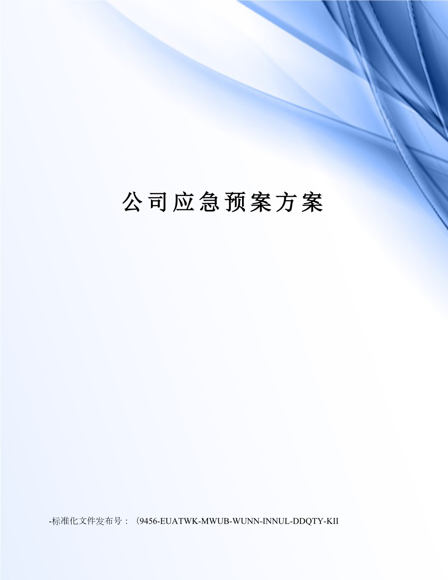 公司应急预案方案.doc_第1页