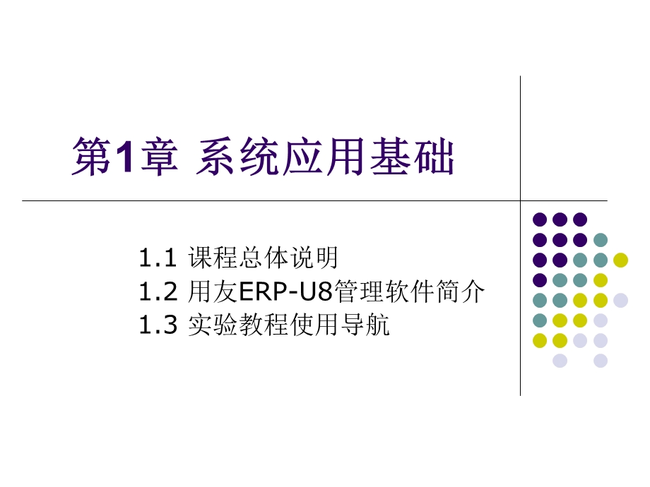 第1章系统应用基础.ppt_第1页