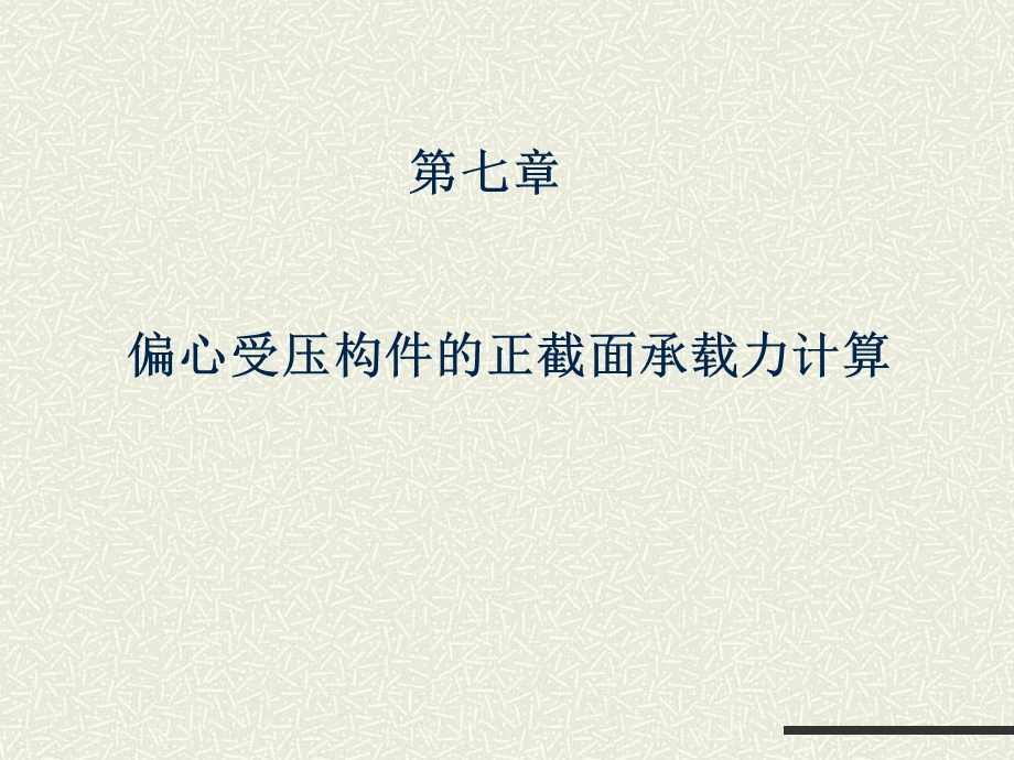 偏心受压构件的正截面承载力计算.ppt_第1页