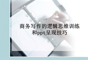 写作的逻辑思维训练与ppt表现(ymj).ppt