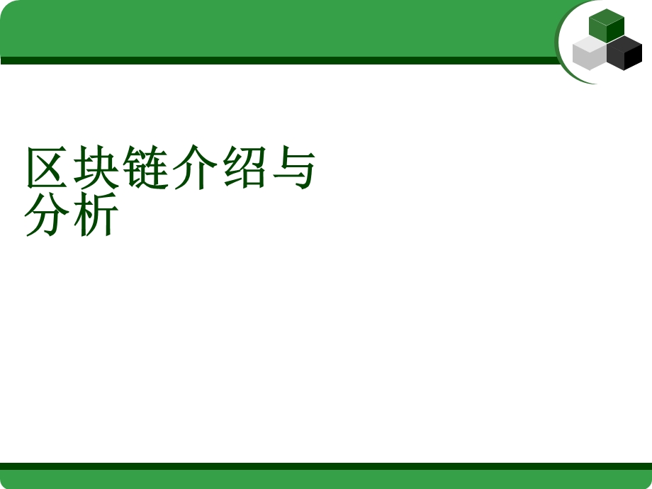 区块链讲解培训.ppt_第1页