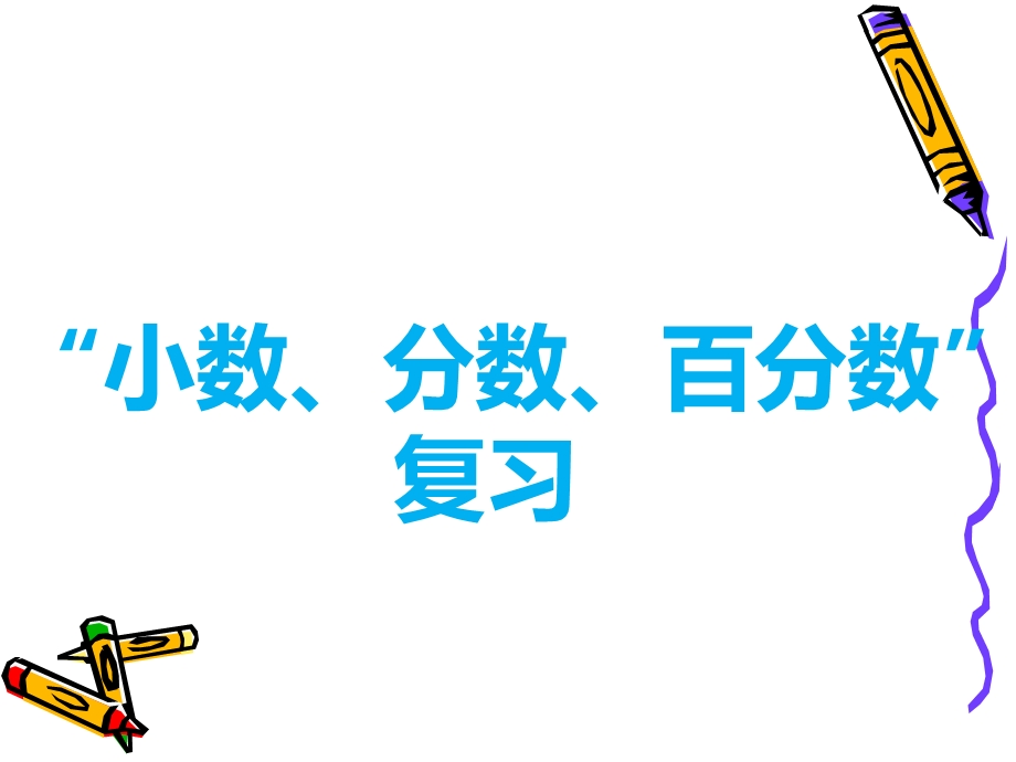 小学数学总复习小数、分数、百分数.ppt_第1页