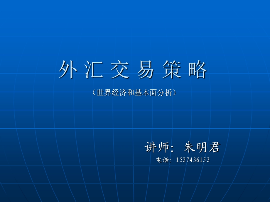 外汇黄金经济和基本面分析.ppt_第1页