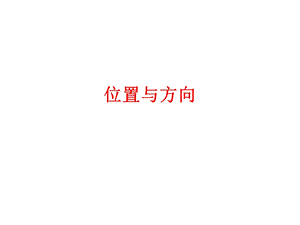 认识东、南、西、北.ppt