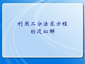 利用二分法求方程的近似解(IV).ppt