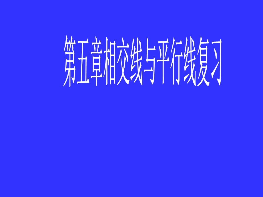 七年级数学相交线与平行线复习2.ppt_第1页