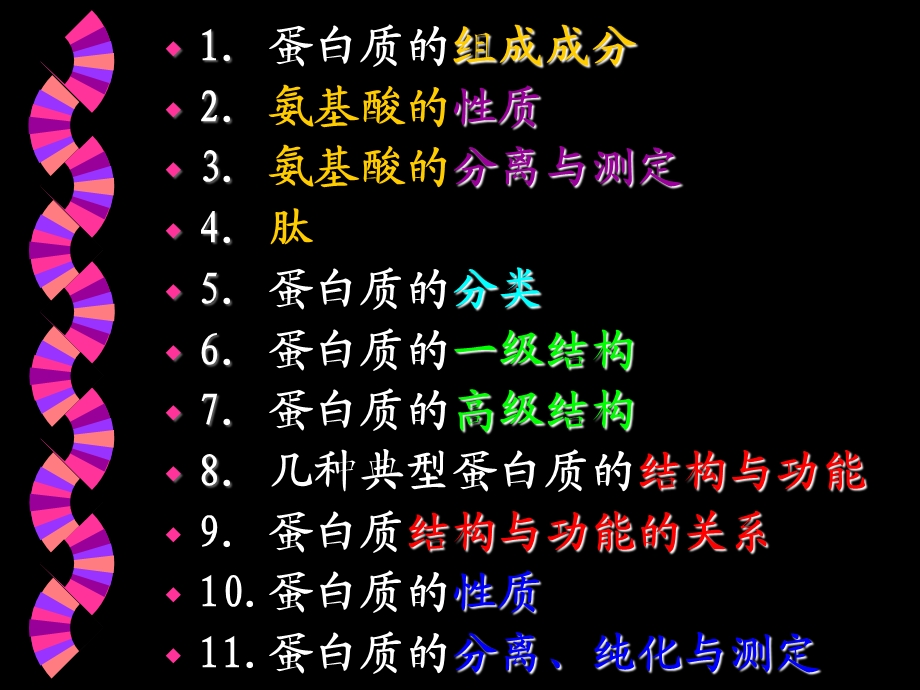 刘老师第三章蛋白质化学(1-3节).ppt_第2页