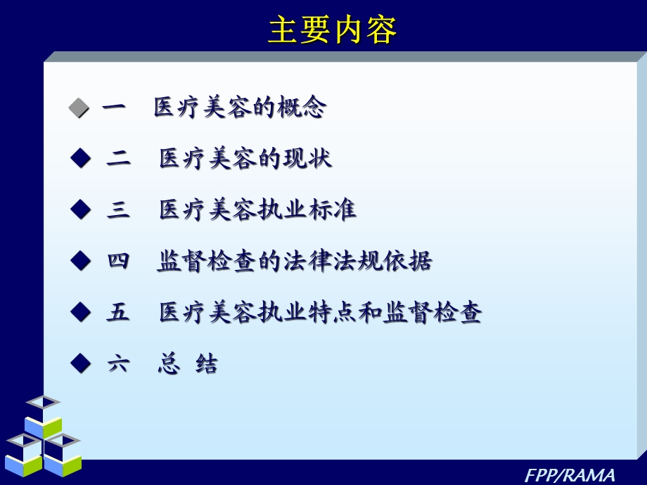 医疗美容法律制度.ppt_第2页