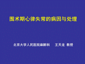 围手术期心律失常的.ppt