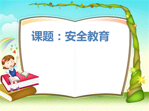 小学主题班队会课件：安全教育.ppt