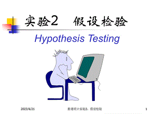 数理统计实验2A假设检验ppt课件.ppt