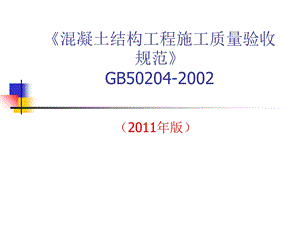 凝土结构工程施工质量验收规范》GB.ppt