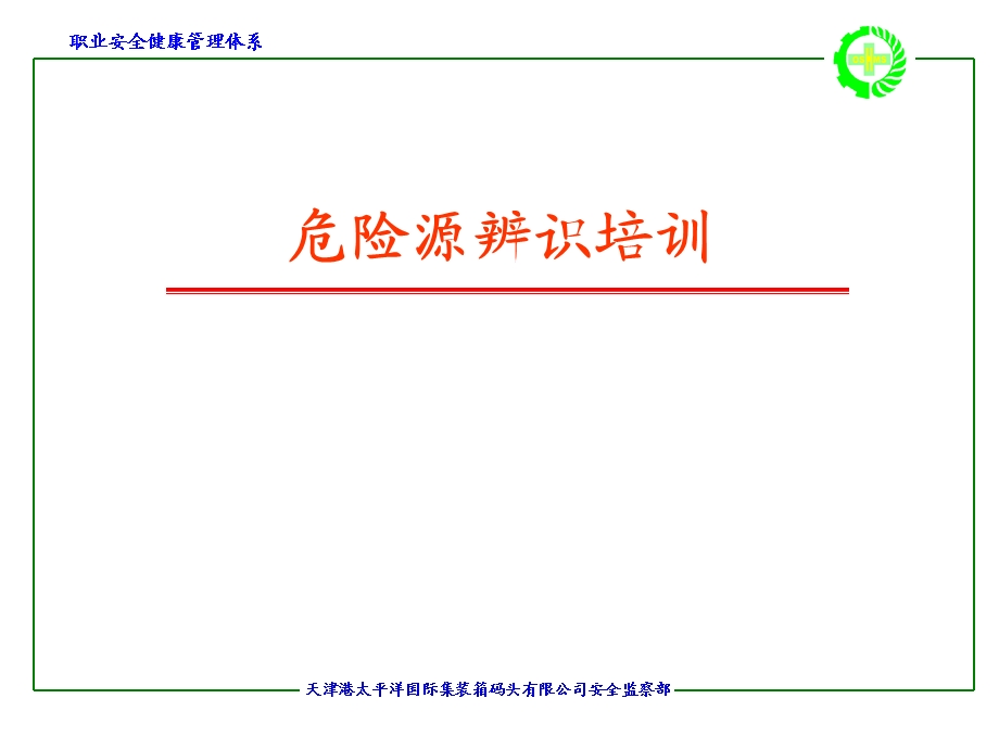 危险源辨识知识.ppt_第1页