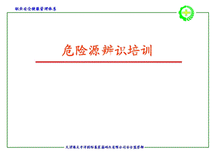 危险源辨识知识.ppt