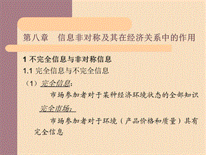 信息非对称及其在经济关系中的作用信息经济学.ppt