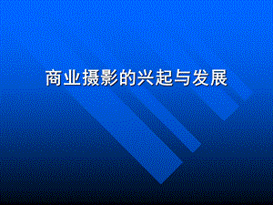 商业摄影的发展.ppt