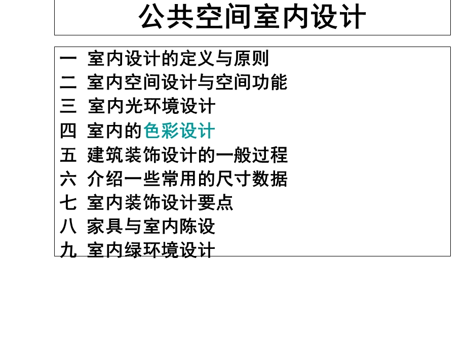 公共空间室内设计.ppt_第1页