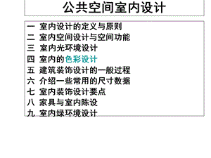 公共空间室内设计.ppt