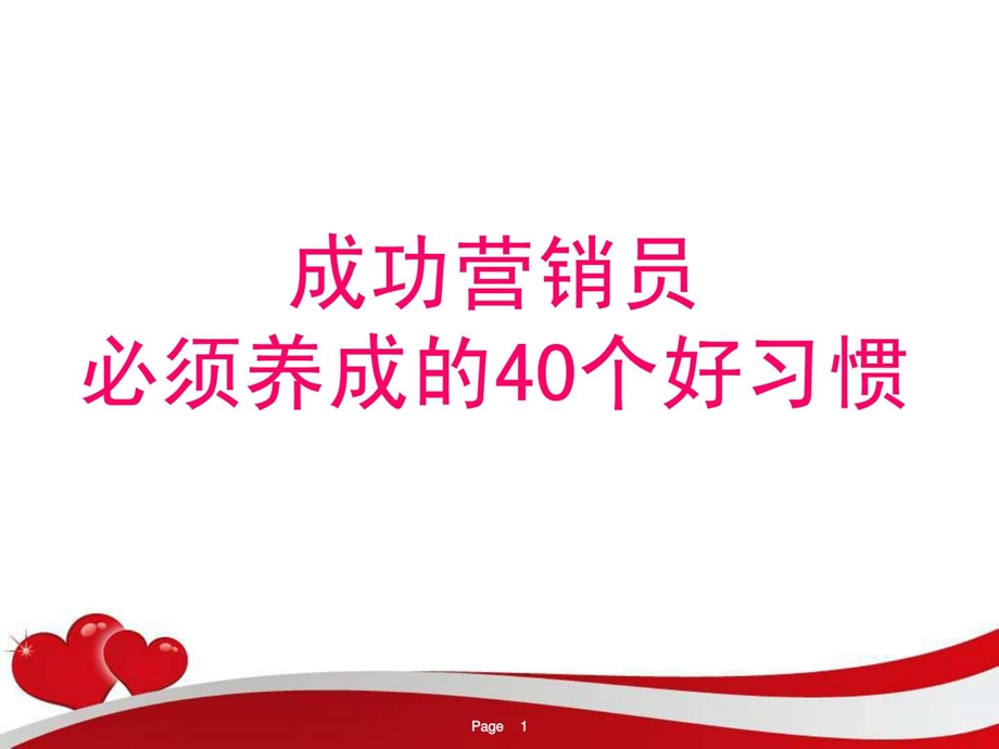 成功保险营销员必须养成的40个好习惯11页.ppt.ppt_第1页