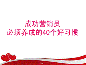 成功保险营销员必须养成的40个好习惯11页.ppt.ppt