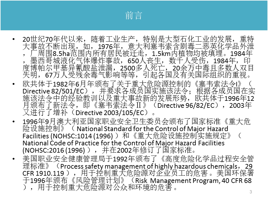 危险化学品重大危险源安全评估.ppt_第3页