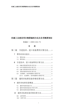 机械工业建设项目概算编制办法及各项概算指标机械计19951041号.doc