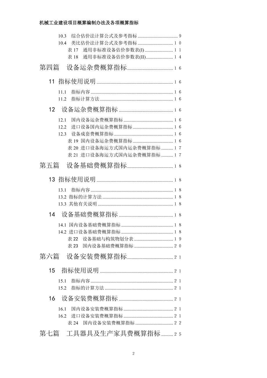 机械工业建设项目概算编制办法及各项概算指标机械计19951041号.doc_第2页