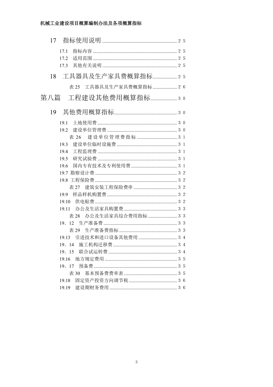 机械工业建设项目概算编制办法及各项概算指标机械计19951041号.doc_第3页